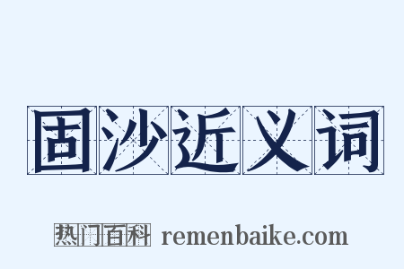 固沙近义词是什么意思的图片